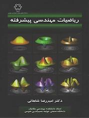 کتاب ریاضیات مهندسی پیشرفته اثر امیررضا شاهانی نشر دانشگاه صنعتی خواجه نصیرالدین طوسی