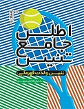 اطلس جامع تنیس