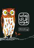نجات آقای هوت
