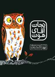 کتاب نجات آقای هوت نشر انتشارات کاگو   