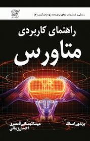 کتاب راهنمای کاربردی متاورس اثر برندون استاک نشر کهکشان دانش