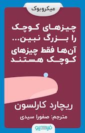 چیزهای کوچک را بزرگ نبین، آن ها فقط چیزهای کوچک هستند