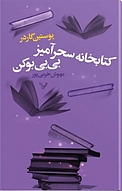 کتابخانه سحرآمیز بی بی بوکن