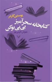 کتاب کتابخانه سحرآمیز بی بی بوکن اثر یوستین گردر نشر انتشارات کتابسرای تندیس