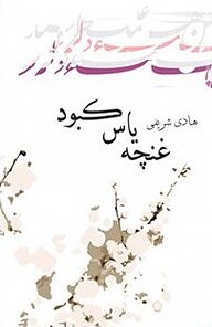 کتاب غنچه یاس کبود نشر انتشارات کتاب نیستان هنر   