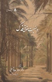 کتاب وضعیت حقوقی فدک اثر سوده حامدتوسلی نشر موسسه فرهنگی هنری رسائل رسانه