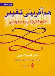 کتاب همآفرینی تغییر اثر جان فردریکسون نشر کتاب ارجمند