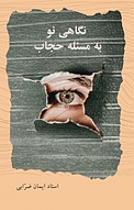 نگاهی نو به مسئله حجاب