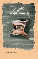 نگاهی نو به مسئله حجاب