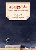ساده‌لوح کردن ما