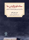 ساده لوح کردن ما