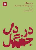 در دل جنگل