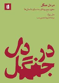 کتاب در دل جنگل جان یورک نشر بیدگل
