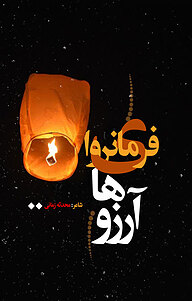 کتاب فروای آرزوها نشر انتشارات نسل روشن   