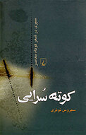 کوته سُرایی