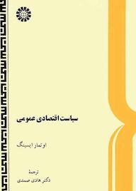 کتاب سیاست اقتصادی عمومی اوتمار ایسینگ نشر انتشارات سمت