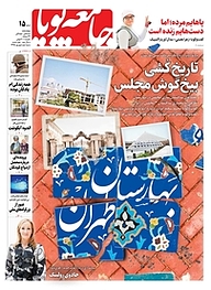 کتاب دوهفته نامه اجتماعی فرهنگی جامعه پویا شماره 15 نشر جامعه پویا -  