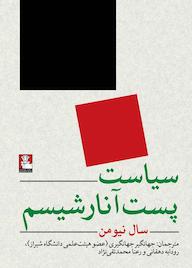 کتاب سیاست پستآنارشیسم اثر سال نیومن نشر مهراندیش