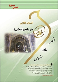 کتاب طلایی هنر و تمدن اسلامی 1 نشر انتشارات مولفین طلایی   