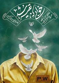 کتاب خوابی که تعبیر شد اثر زهرا نوری بشاکردی نشر انتشارات سوره مهر