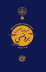 کتاب نیمه پنهان ماه 16 نشر روایت فتح   