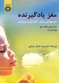 کتاب مغز یادگیرنده سارا جین بلیک‌مو نشر انتشارات سمت