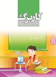 کتاب  کاربرگ علوم تجربی سوم دبستان نشر مرآت