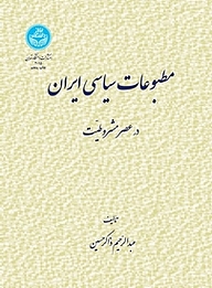 کتاب مطبوعات سیاسی ایران در عصر مشروطیت نشر انتشارات دانشگاه تهران   