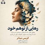 رهایی از توهم خود