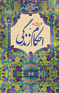 کتاب احکام زندگی دفتر نشر فرهنگ اسلامی   