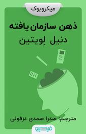 ذهن سازمان یافته