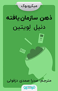 کتاب ذهن سازمان یافته نشر فیدیبو -  