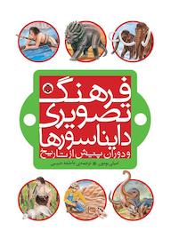 کتاب دایناسورها فرهنگ تصویری امیلی بومون نشر انتشارات شهر قلم