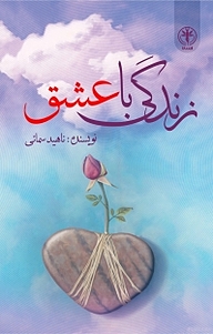 کتاب زندگی با عشق نشر السانا   