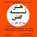 هنر نه گفتن
