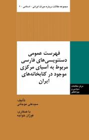 کتاب فهرست عمومی دستنویسی های فارسی مربوط به آسیای مرکزی موجود در کتابخانه های ایران اثر علی موجانی نشر انتشارات مرکز مطالعات سیاسی و بین المللی وزارت امور خارجه