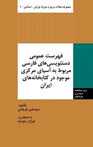 کتاب فهرست عمومی دستنویسی های فارسی مربوط به آسیای مرکزی موجود در کتابخانه های ایران نشر انتشارات مرکز مطالعات سیاسی و بین المللی وزارت امور خارجه   