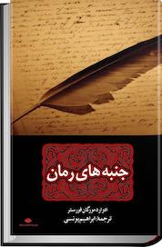 کتاب جنبه های رمان اثر ادوارد مورگان فورستر نشر انتشارات نگاه