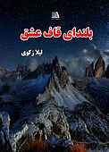 بلندای قاف عشق