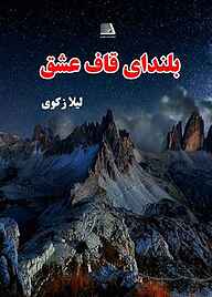 کتاب بلندای قاف عشق نشر انتشارات نظری   