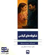 کتاب صوتی شکوفههای گیلاس اثر اینجی آرال