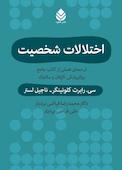 اختلالات شخصیت