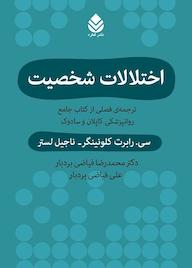 کتاب اختلالات شخصیت اثر سی. رابرت کلونینگر نشر قطره