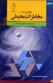 کتاب حقایقی درباره مخاطرات محیطی اثر جان وی پریتانو نشر انتشارات دانشگاه تبریز