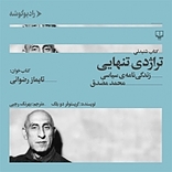 تراژدی تنهایی