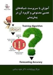 کتاب آموزشِ با سرپرست شبکه های عصبی مصنوعی و کاربرد آن در پیش بینی اثر مهرناز پیروزبخت نشر انتشارات موجک