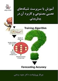 کتاب آموزشِ با سرپرست شبکه های عصبی مصنوعی و کاربرد آن در پیش بینی نشر انتشارات موجک   