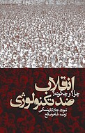 انقلاب ضد تکنولوژی