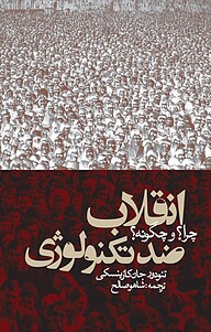 کتاب انقلاب ضد تکنولوژی نشر انتشارات روزنه   