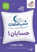 شب امتحان حسابان 1